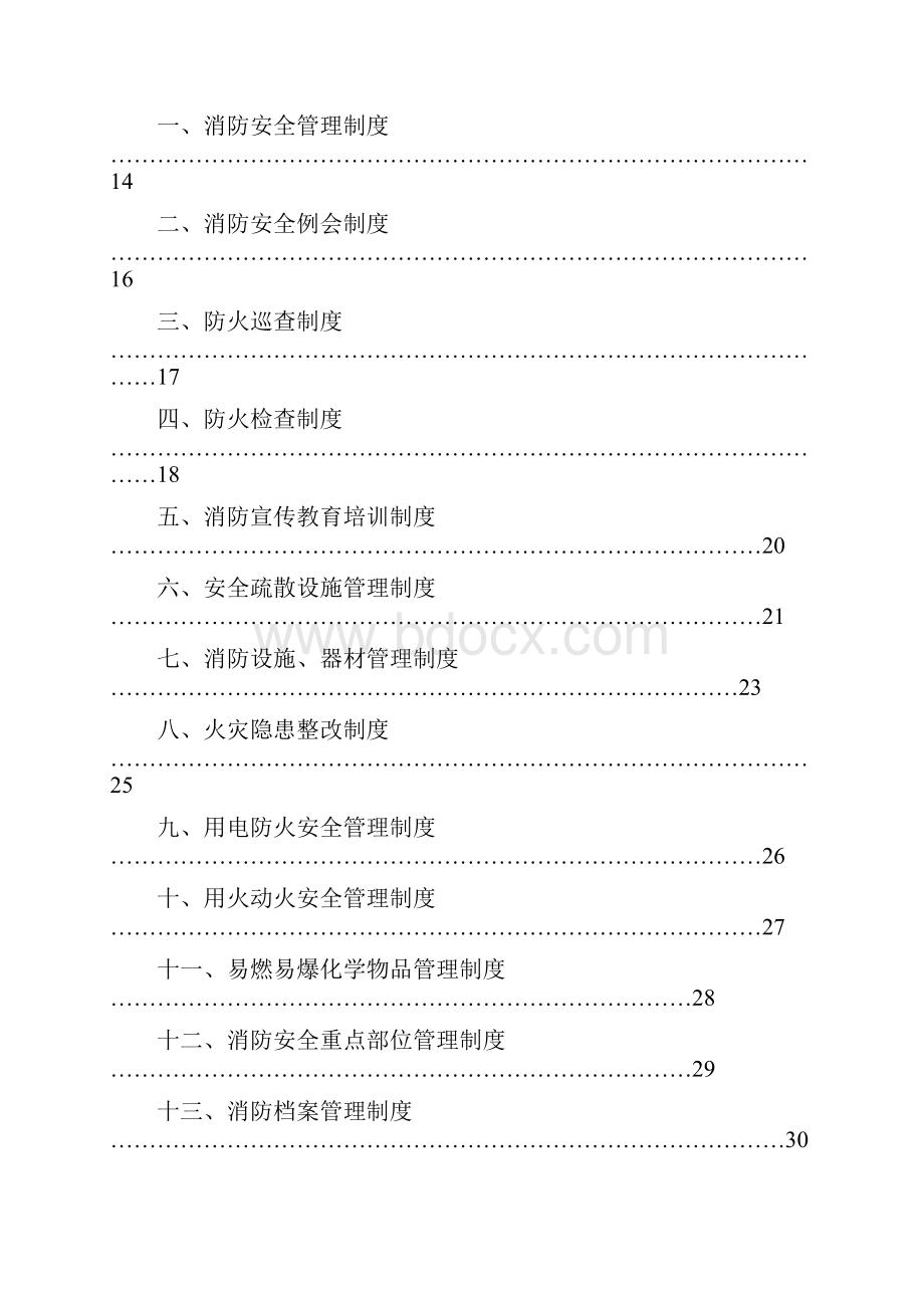 《商店超市消防安全管理制度流程管理表格汇编》79页超市连锁.docx_第2页