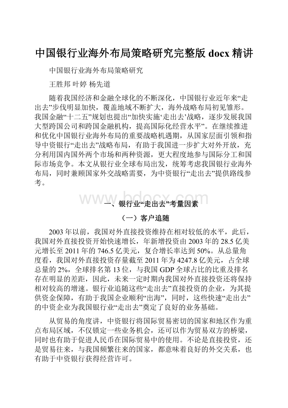 中国银行业海外布局策略研究完整版docx精讲.docx