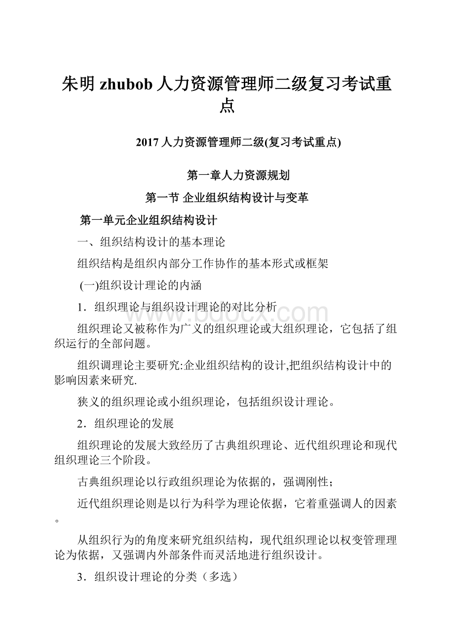 朱明zhubob人力资源管理师二级复习考试重点.docx_第1页