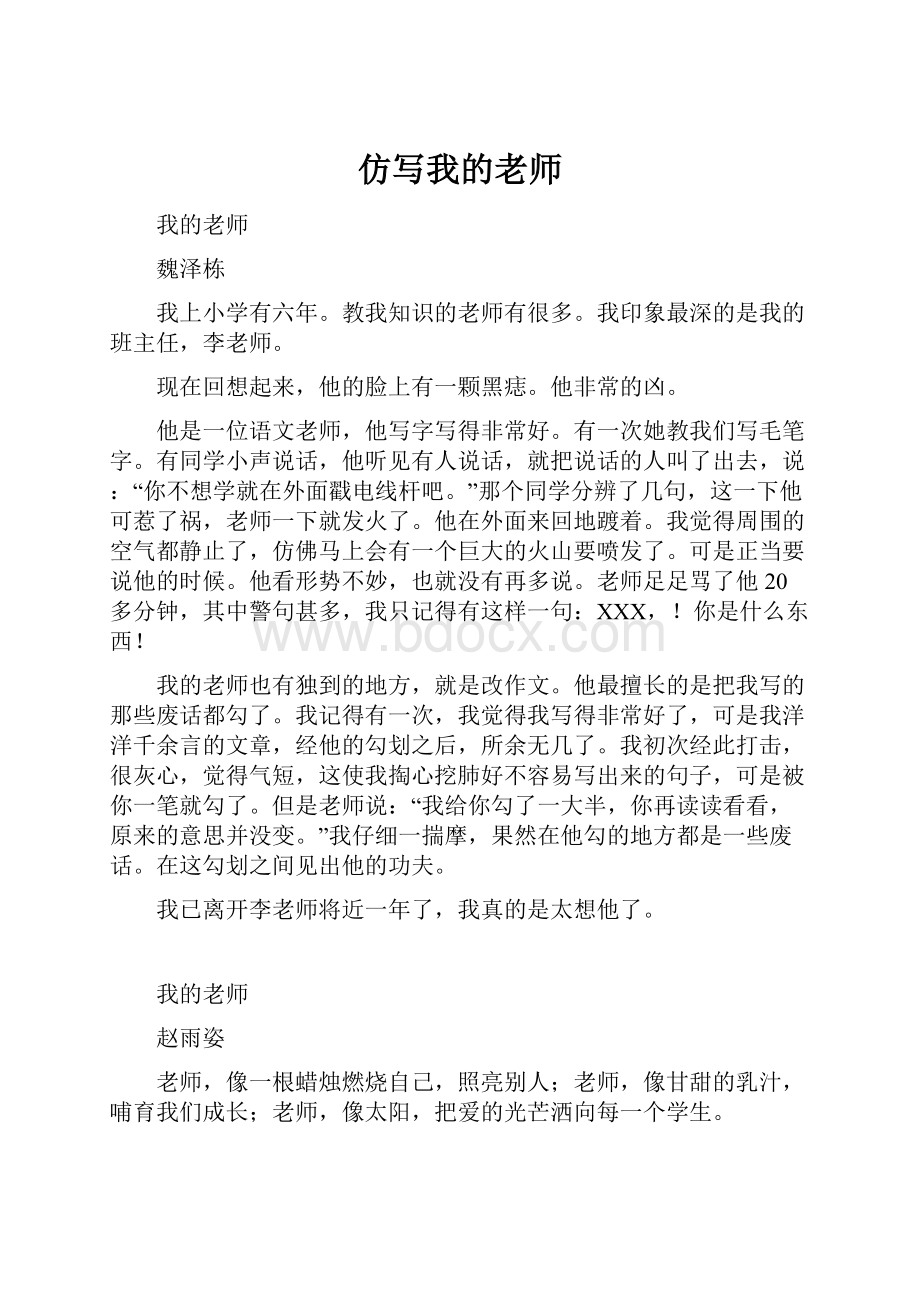 仿写我的老师.docx_第1页