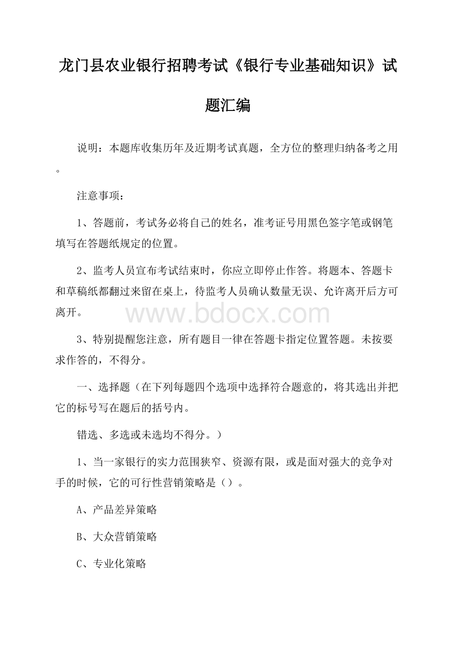 龙门县农业银行招聘考试《银行专业基础知识》试题汇编.docx