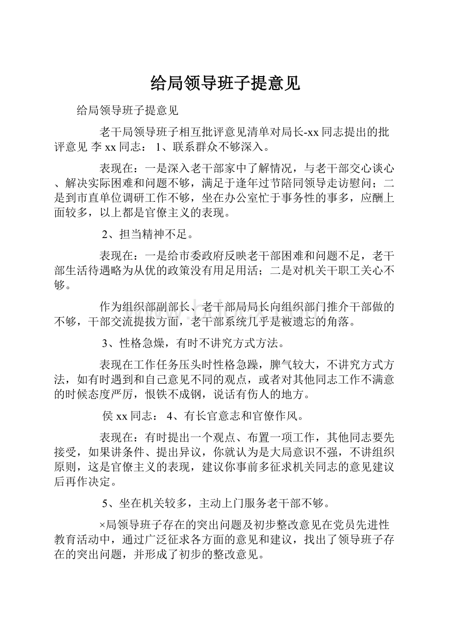 给局领导班子提意见.docx_第1页