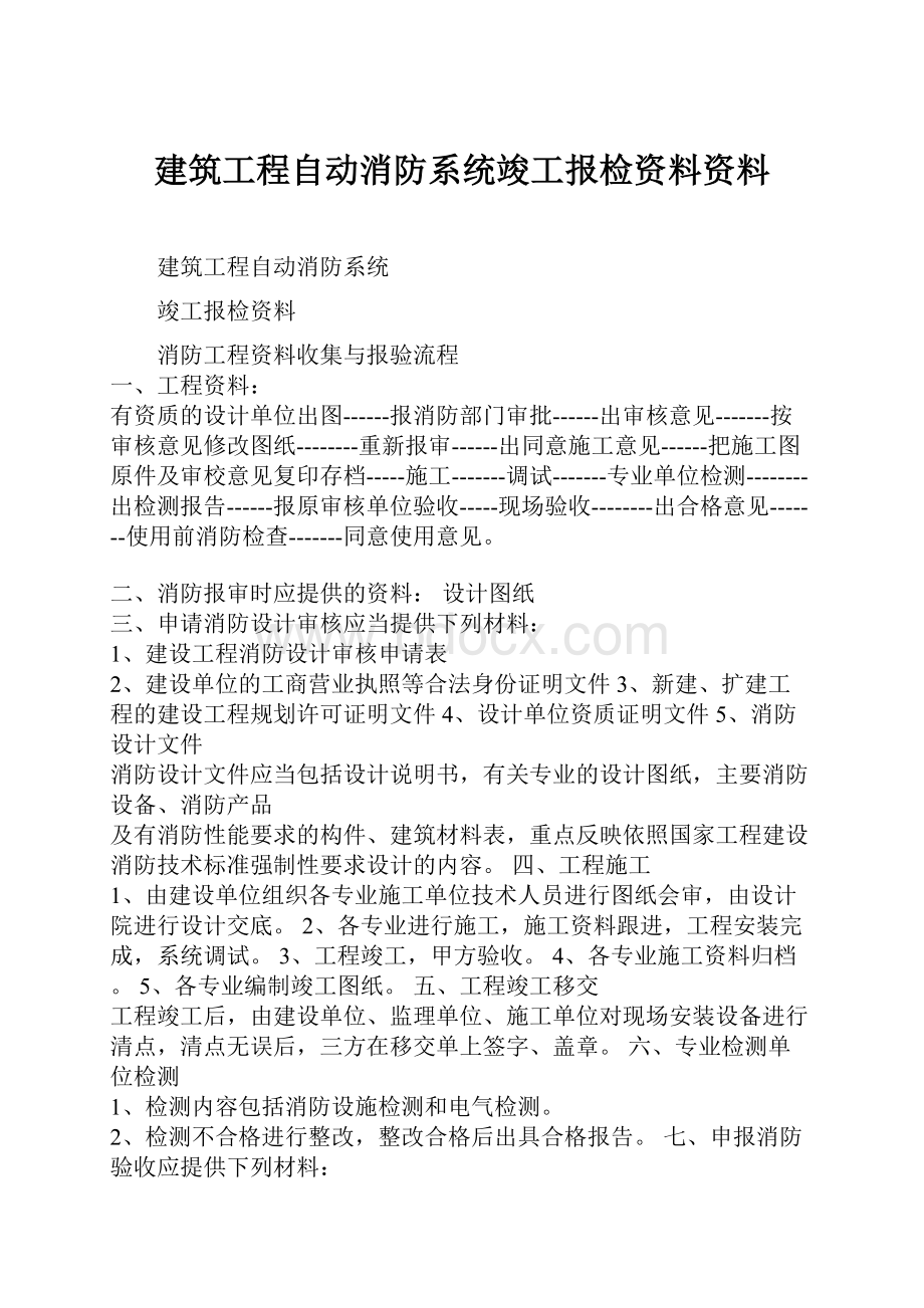 建筑工程自动消防系统竣工报检资料资料.docx_第1页