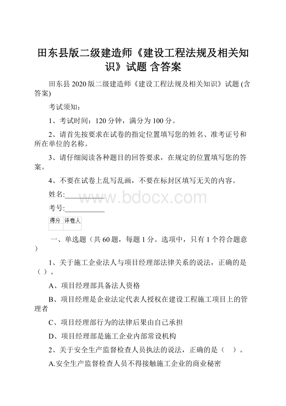 田东县版二级建造师《建设工程法规及相关知识》试题 含答案.docx