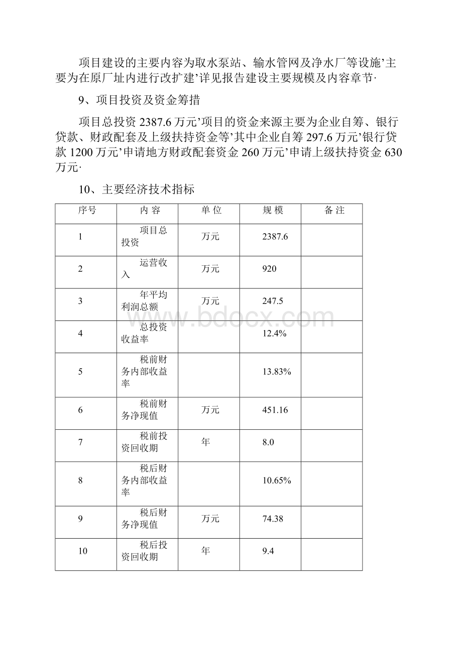 报审完整版XX乡镇2万吨每日自来水扩建工程项目可行性研究报告.docx_第2页