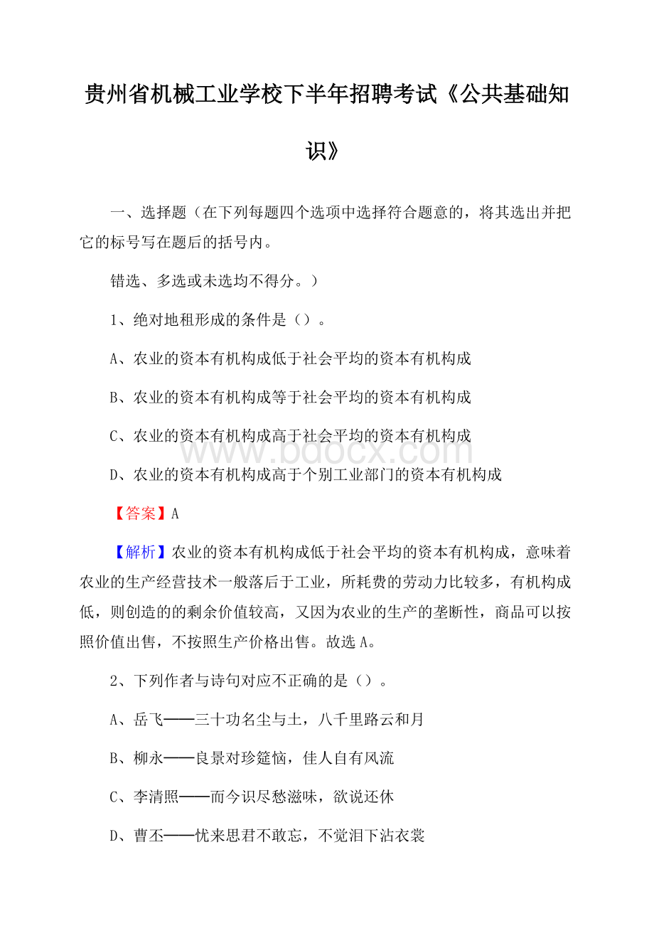 贵州省机械工业学校下半年招聘考试《公共基础知识》.docx_第1页