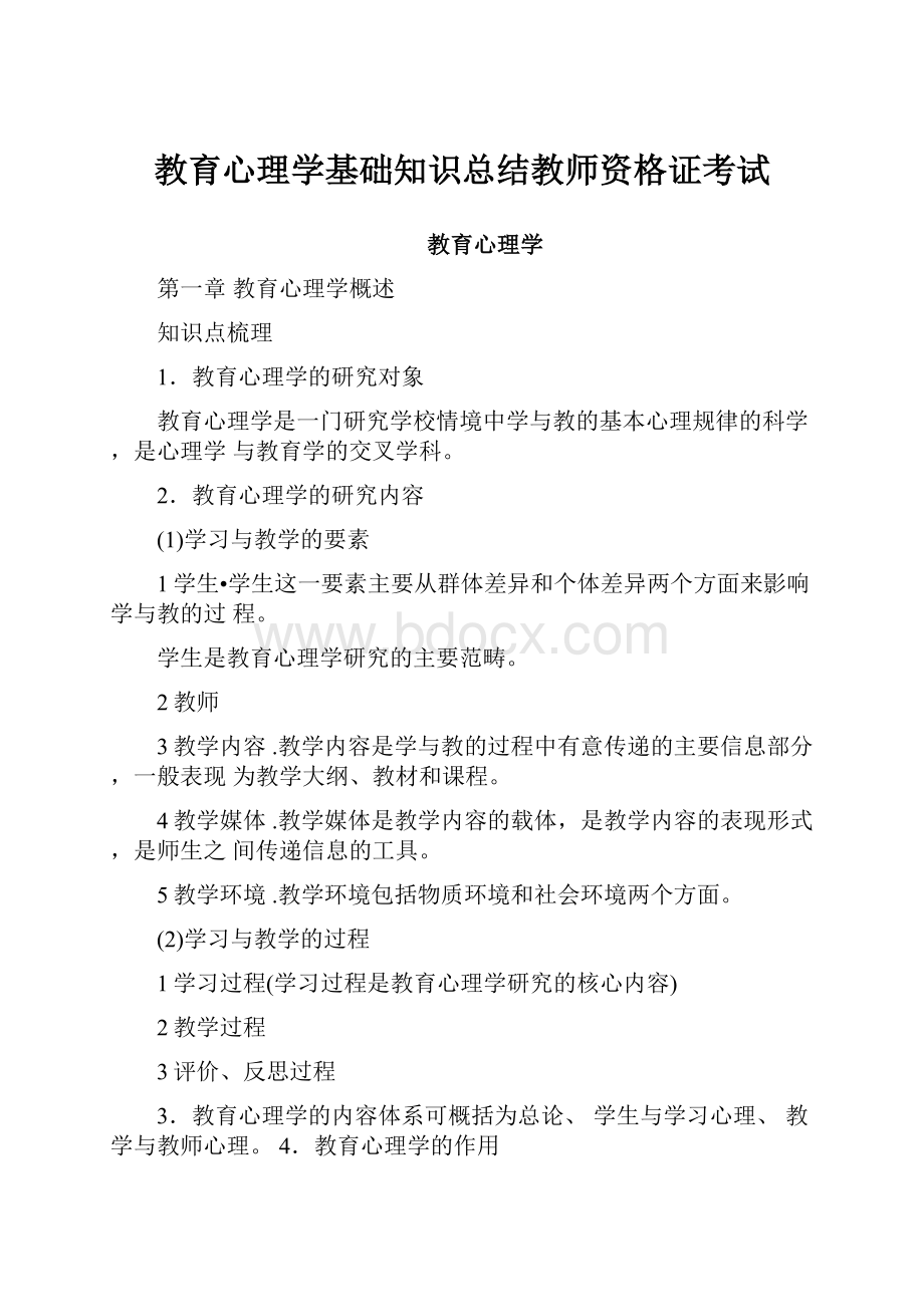 教育心理学基础知识总结教师资格证考试.docx_第1页