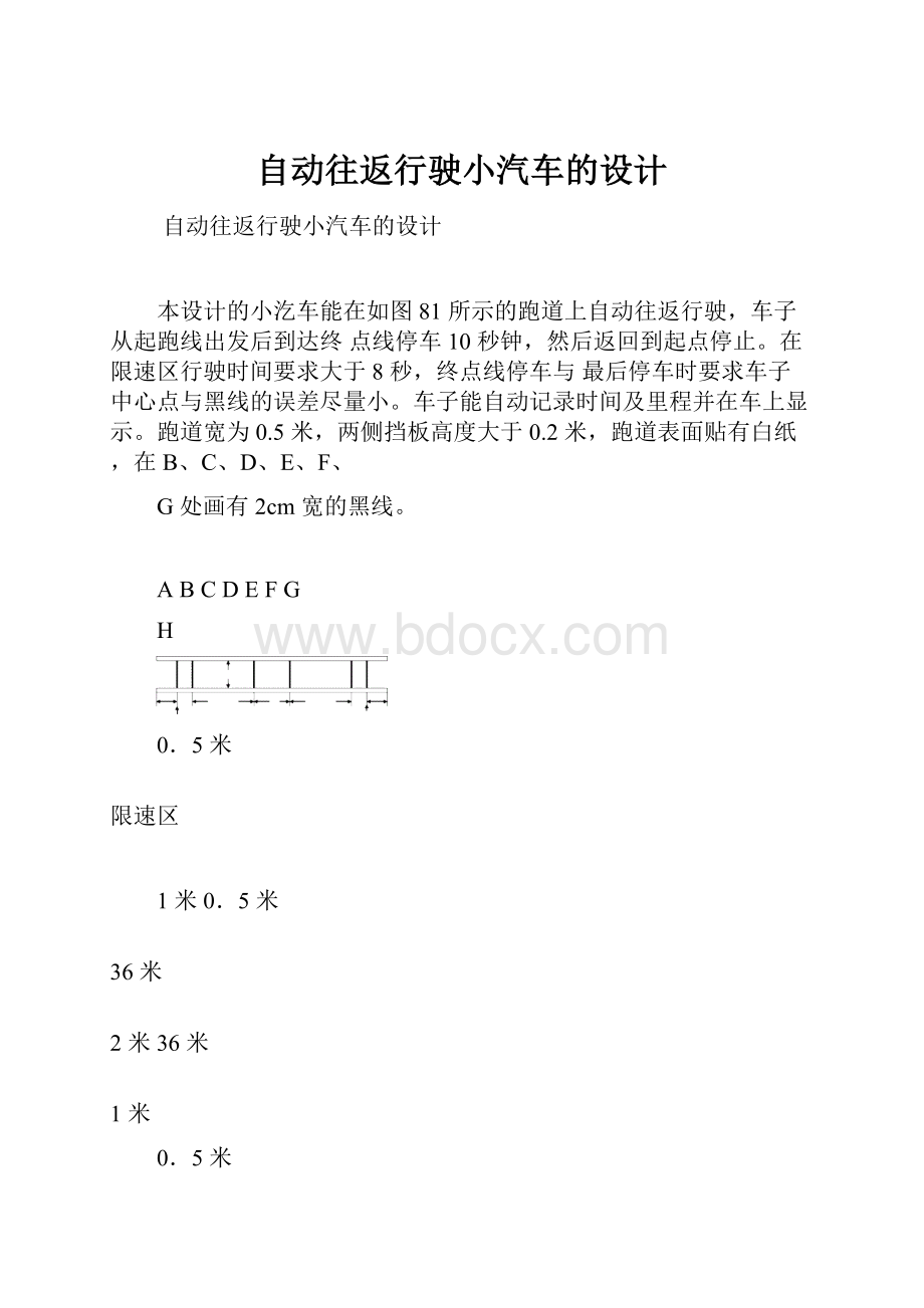 自动往返行驶小汽车的设计.docx_第1页