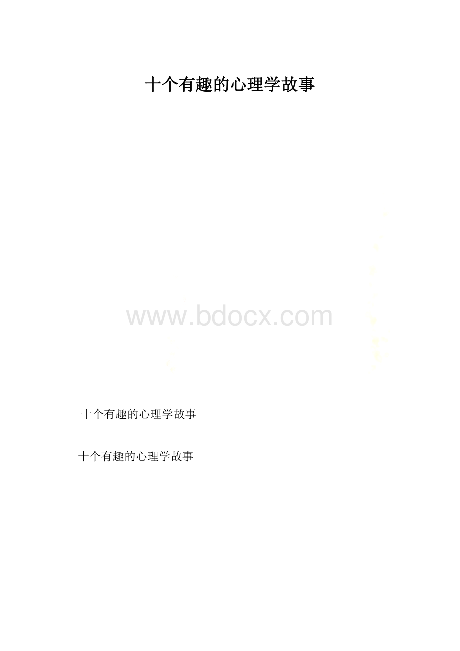 十个有趣的心理学故事.docx