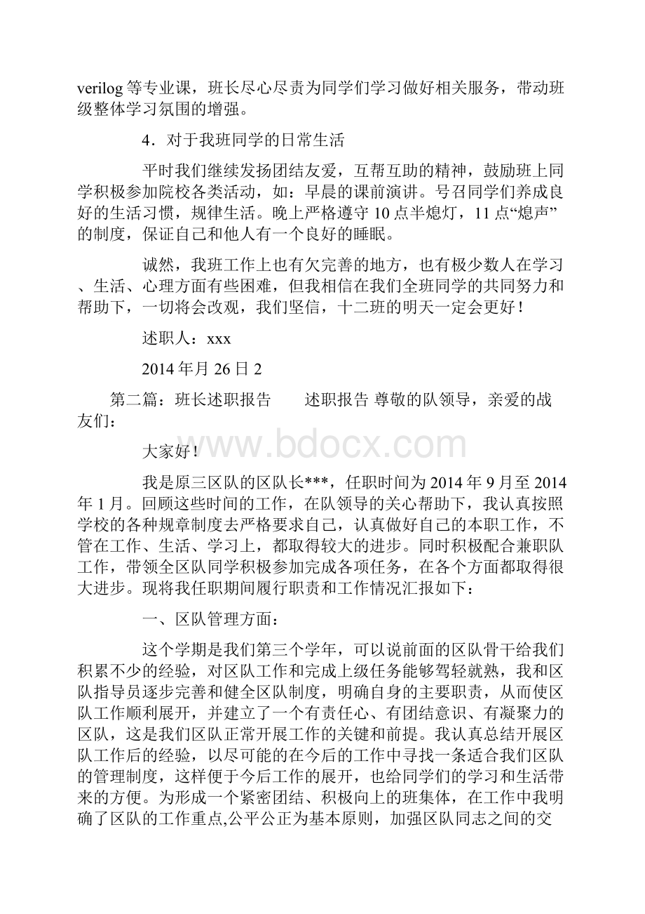 班长述职报告.docx_第2页