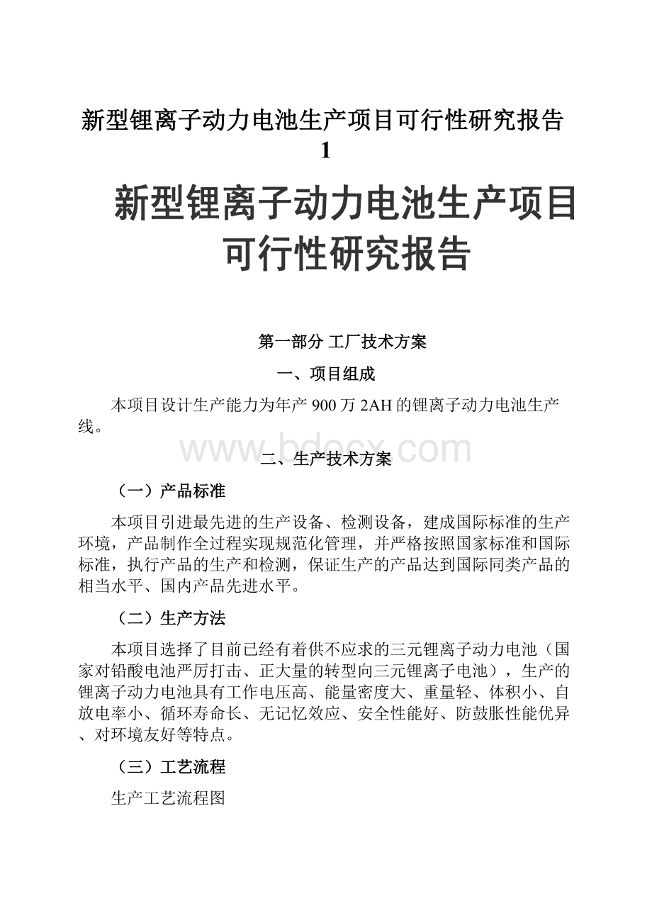 新型锂离子动力电池生产项目可行性研究报告1.docx