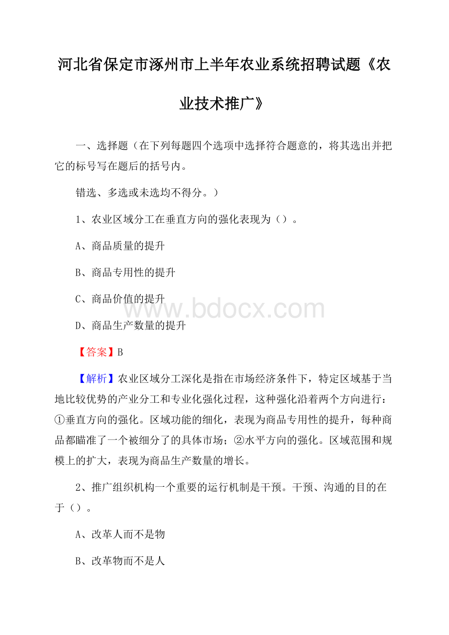 河北省保定市涿州市上半年农业系统招聘试题《农业技术推广》.docx