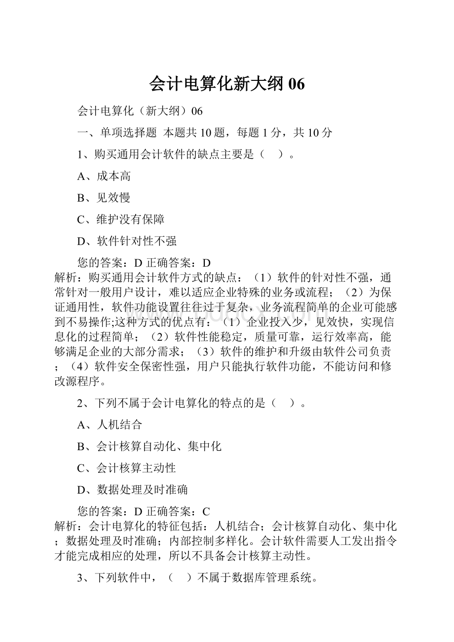 会计电算化新大纲06.docx