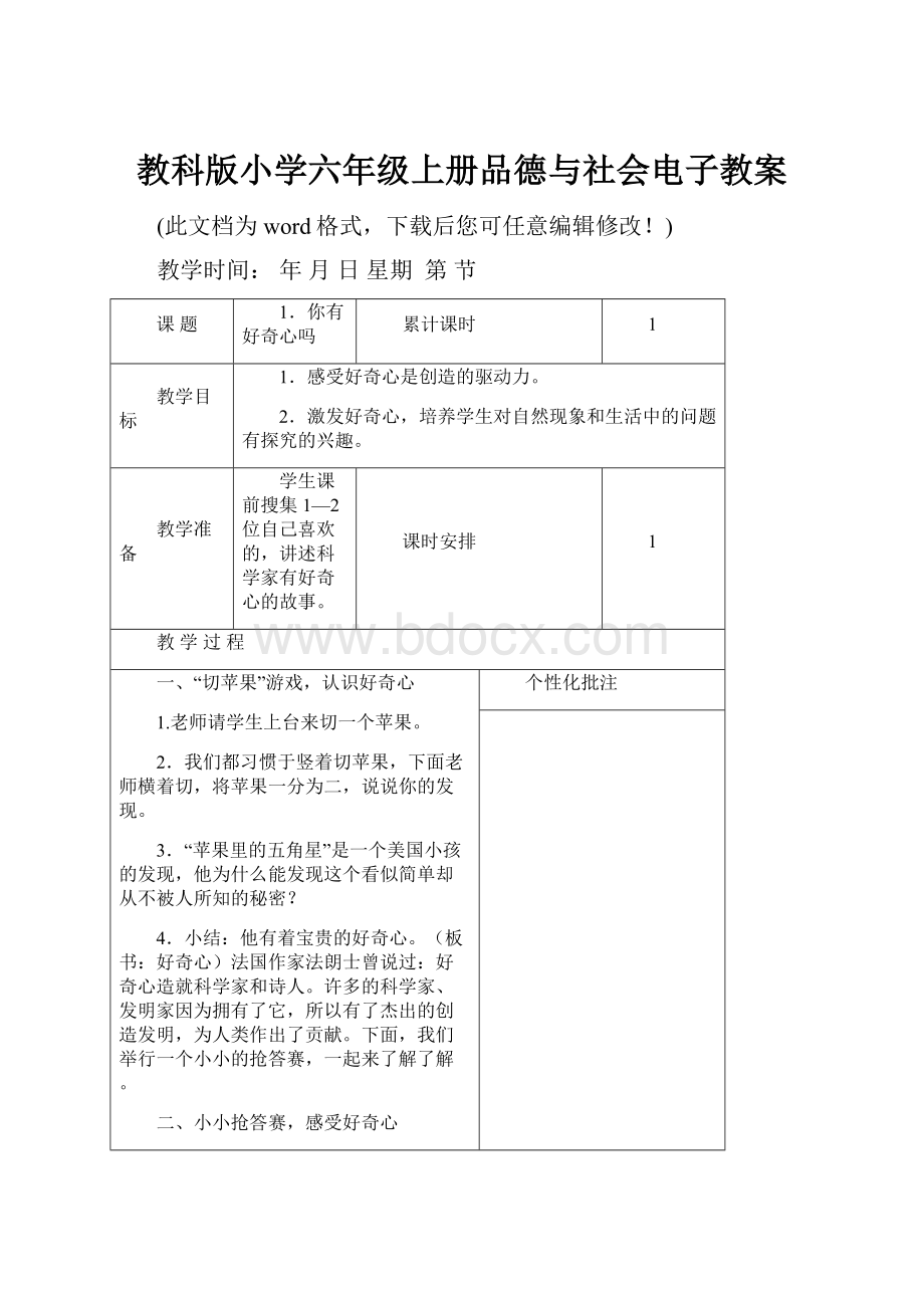 教科版小学六年级上册品德与社会电子教案.docx