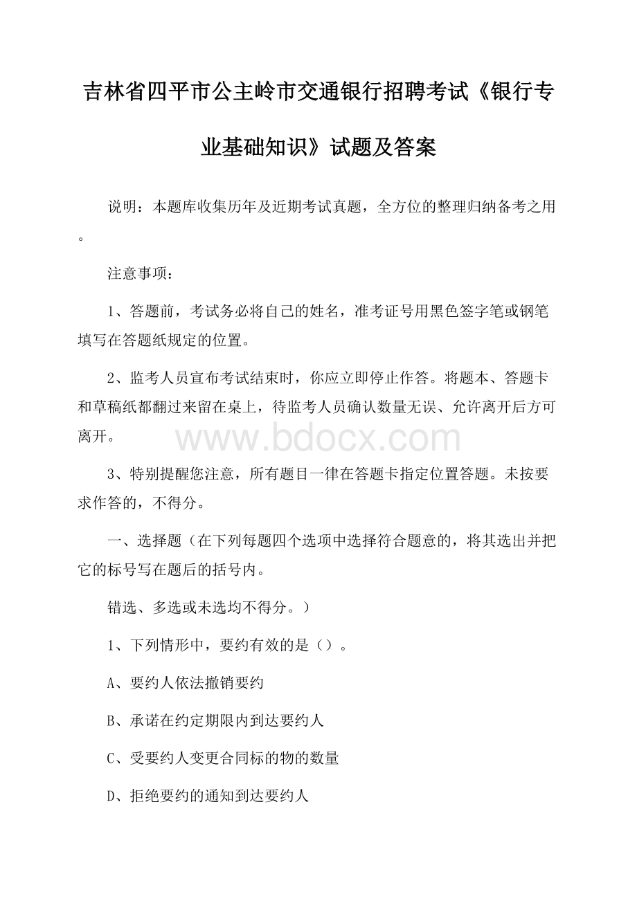 吉林省四平市公主岭市交通银行招聘考试《银行专业基础知识》试题及答案.docx