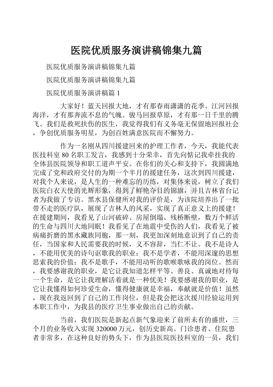 医院优质服务演讲稿锦集九篇.docx_第1页