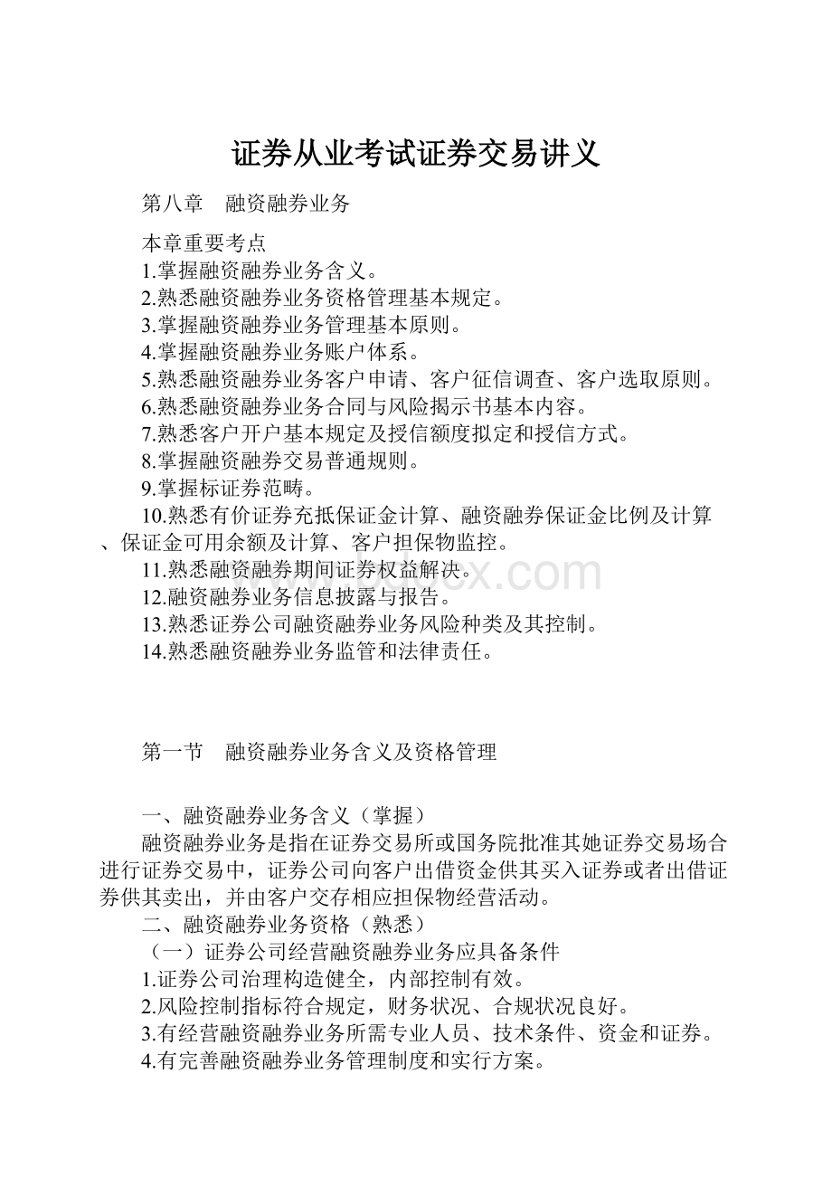 证券从业考试证券交易讲义.docx_第1页