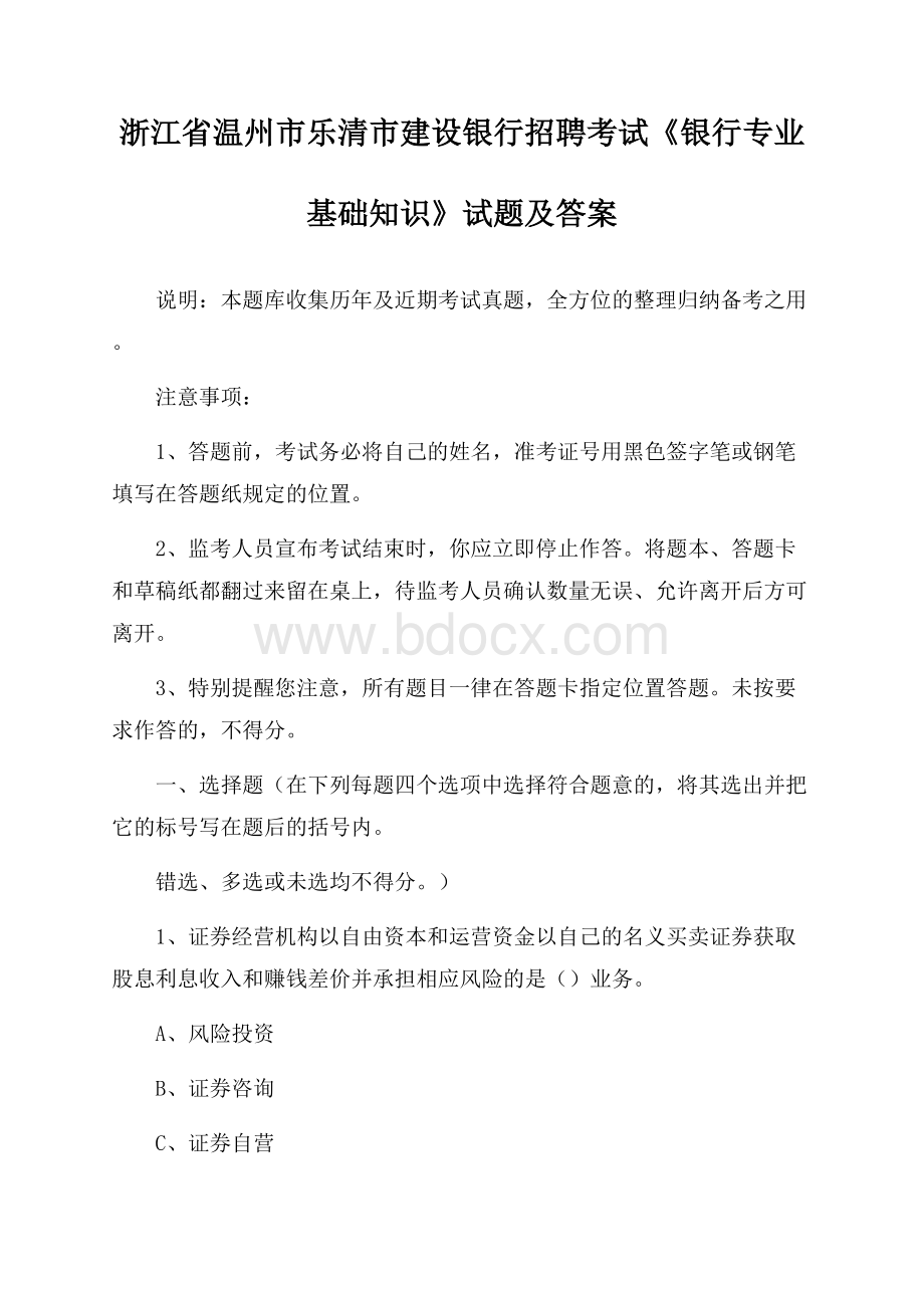 浙江省温州市乐清市建设银行招聘考试《银行专业基础知识》试题及答案.docx_第1页