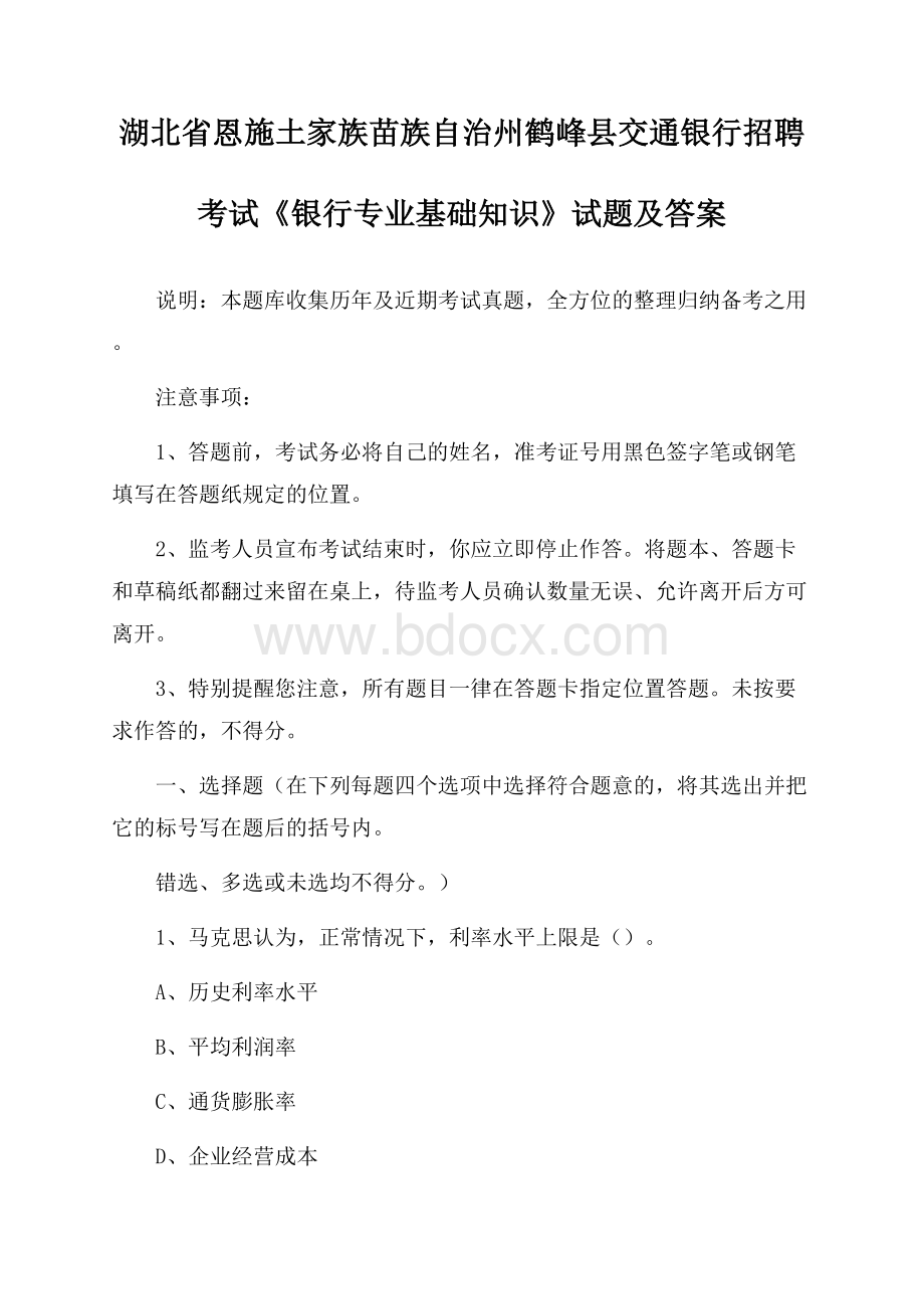 湖北省恩施土家族苗族自治州鹤峰县交通银行招聘考试《银行专业基础知识》试题及答案.docx_第1页