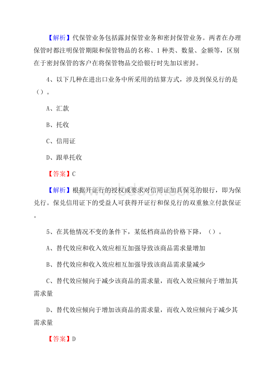 湖北省恩施土家族苗族自治州鹤峰县交通银行招聘考试《银行专业基础知识》试题及答案.docx_第3页