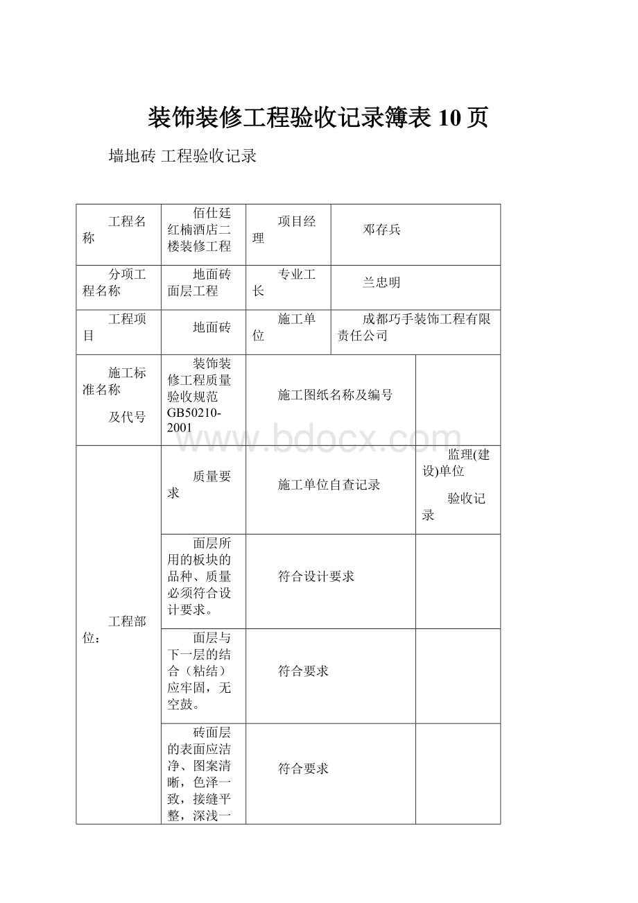 装饰装修工程验收记录簿表10页.docx_第1页