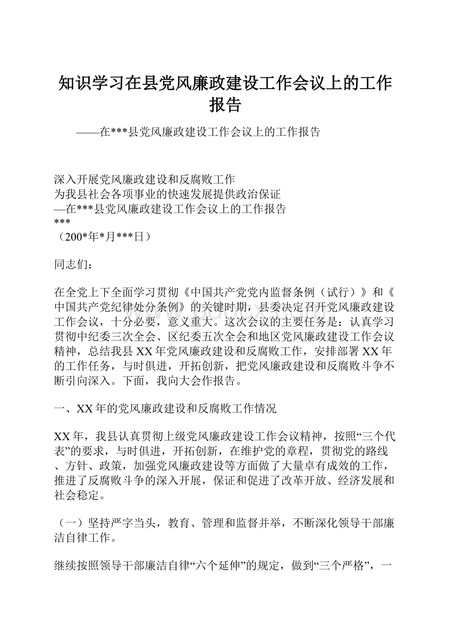 知识学习在县党风廉政建设工作会议上的工作报告.docx_第1页