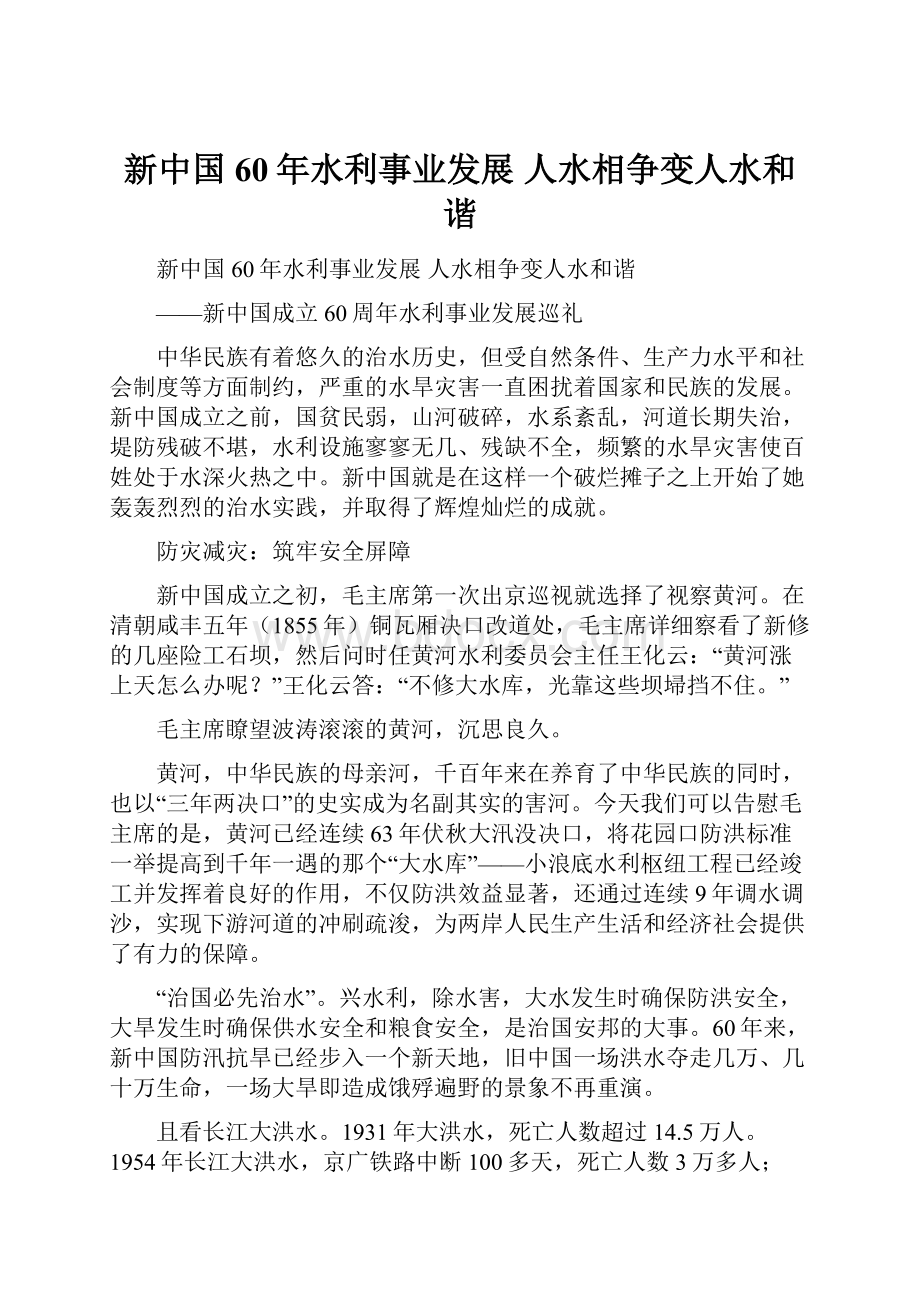 新中国60年水利事业发展 人水相争变人水和谐.docx