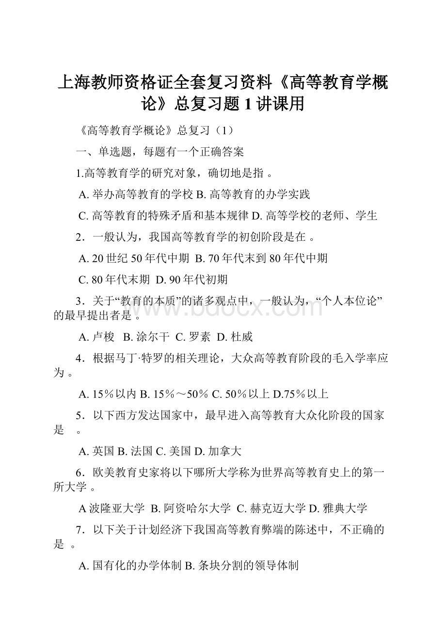 上海教师资格证全套复习资料《高等教育学概论》总复习题1讲课用.docx