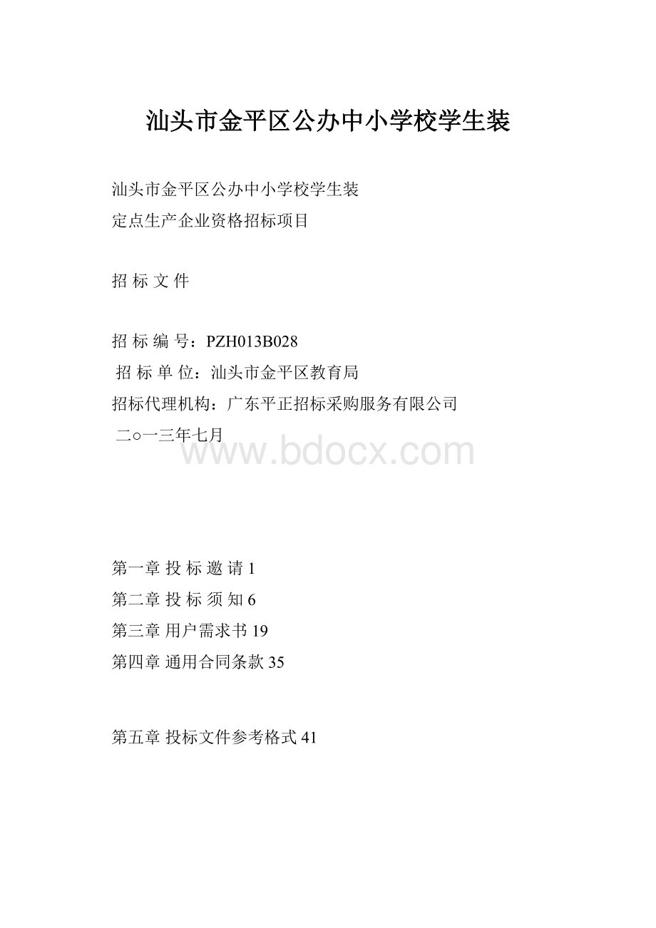 汕头市金平区公办中小学校学生装.docx