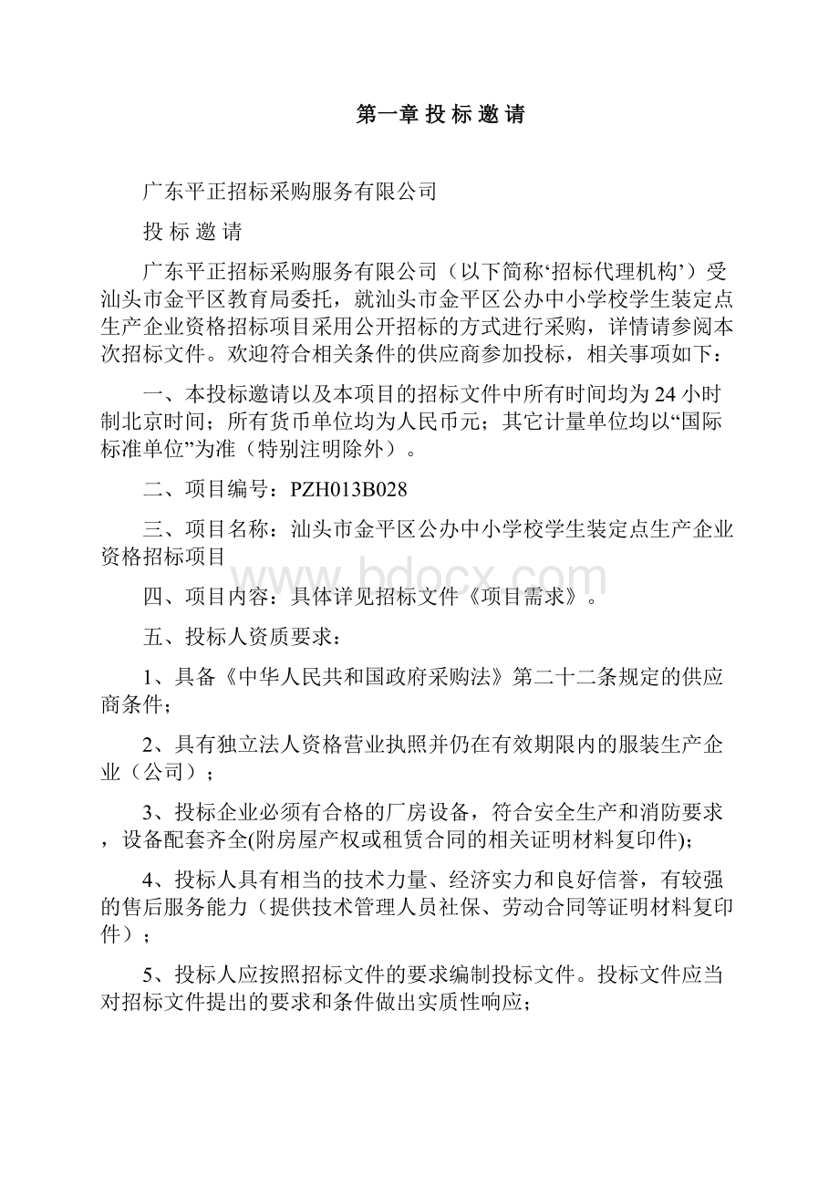 汕头市金平区公办中小学校学生装.docx_第2页