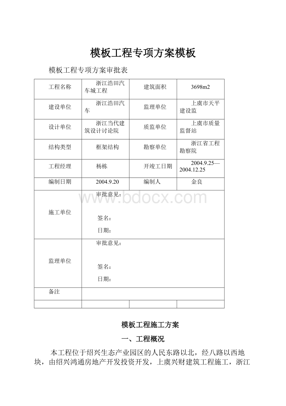 模板工程专项方案模板.docx_第1页