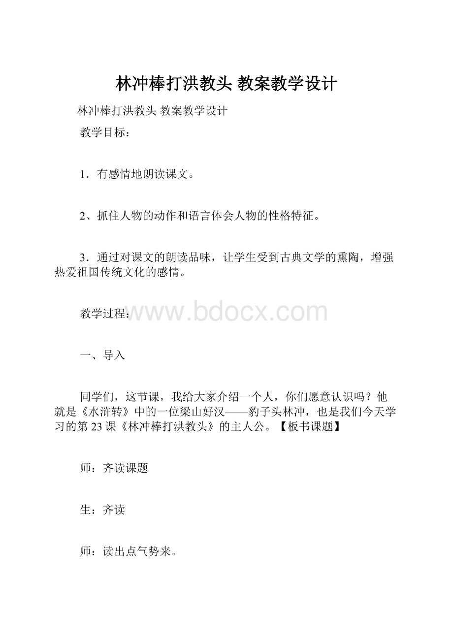 林冲棒打洪教头 教案教学设计.docx_第1页