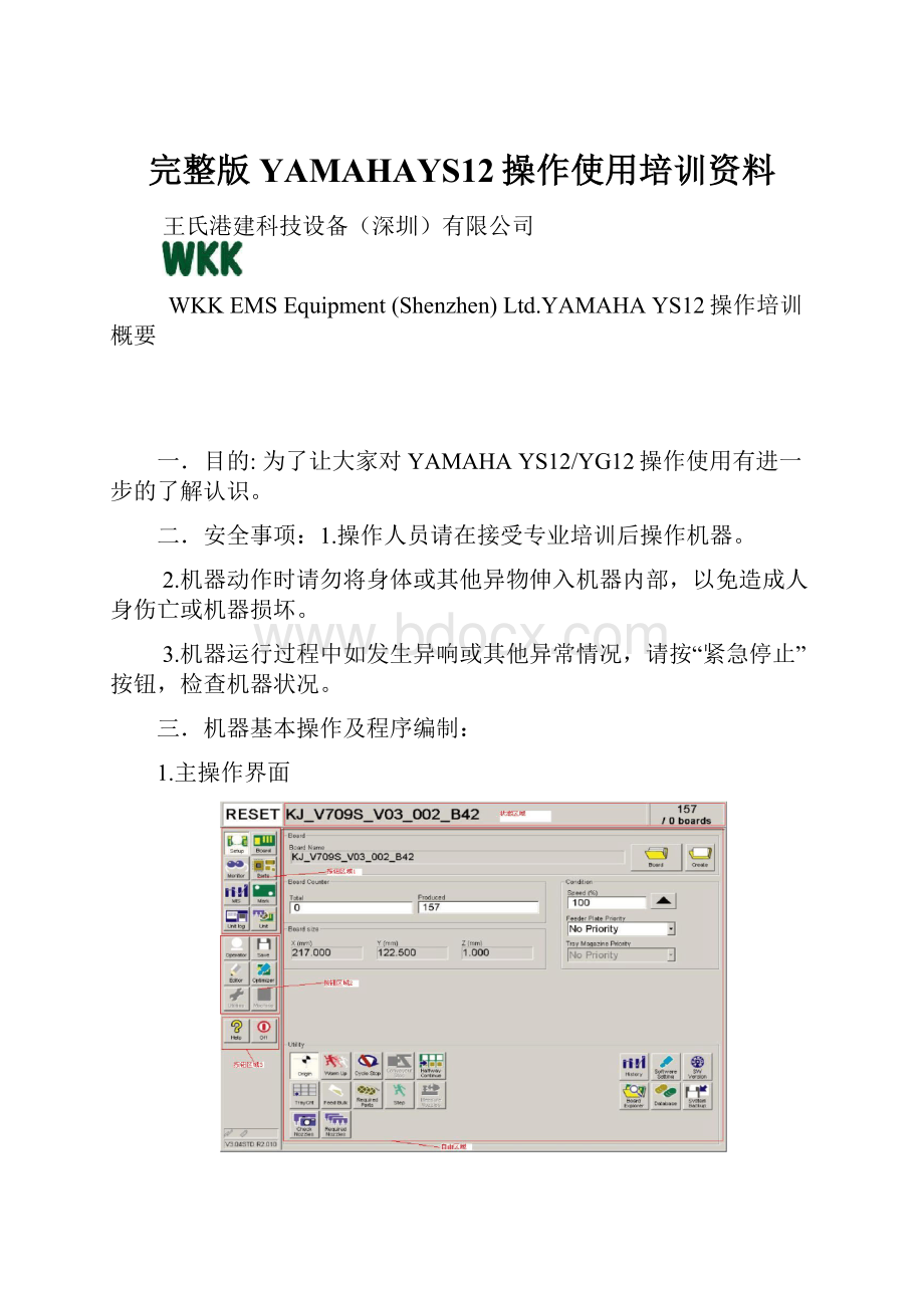 完整版YAMAHAYS12操作使用培训资料.docx_第1页