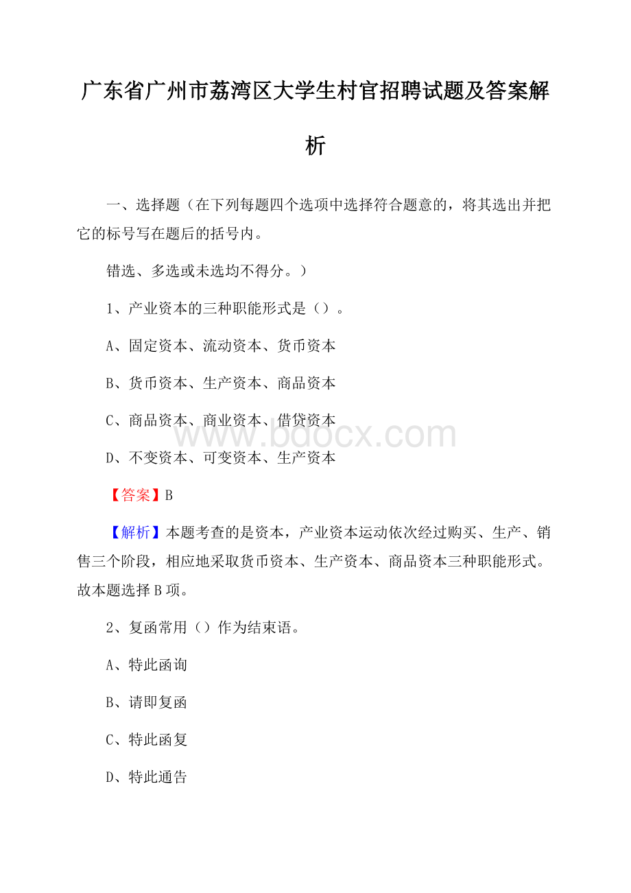 广东省广州市荔湾区大学生村官招聘试题及答案解析.docx_第1页