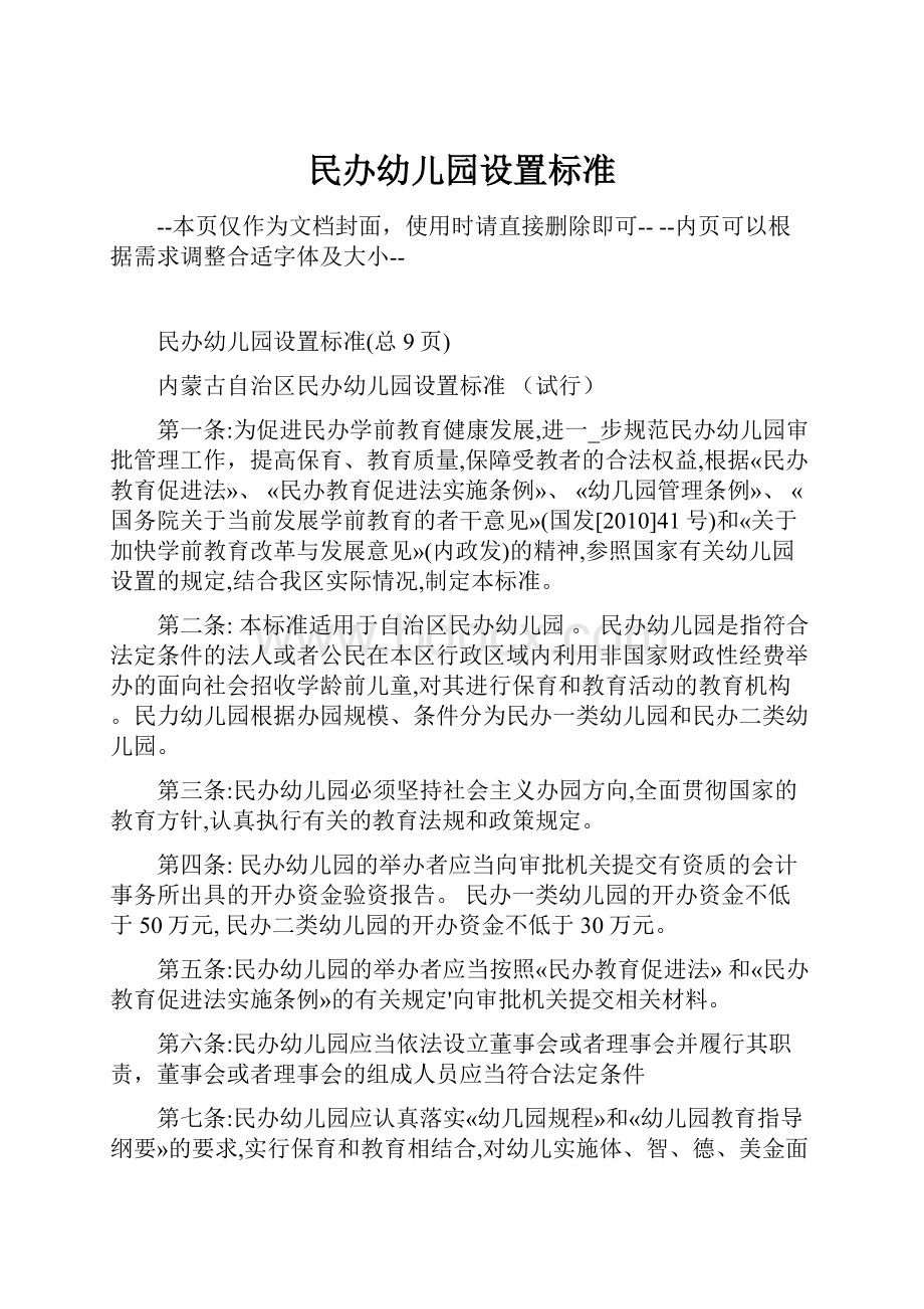 民办幼儿园设置标准.docx_第1页