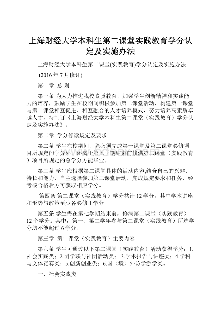 上海财经大学本科生第二课堂实践教育学分认定及实施办法.docx_第1页