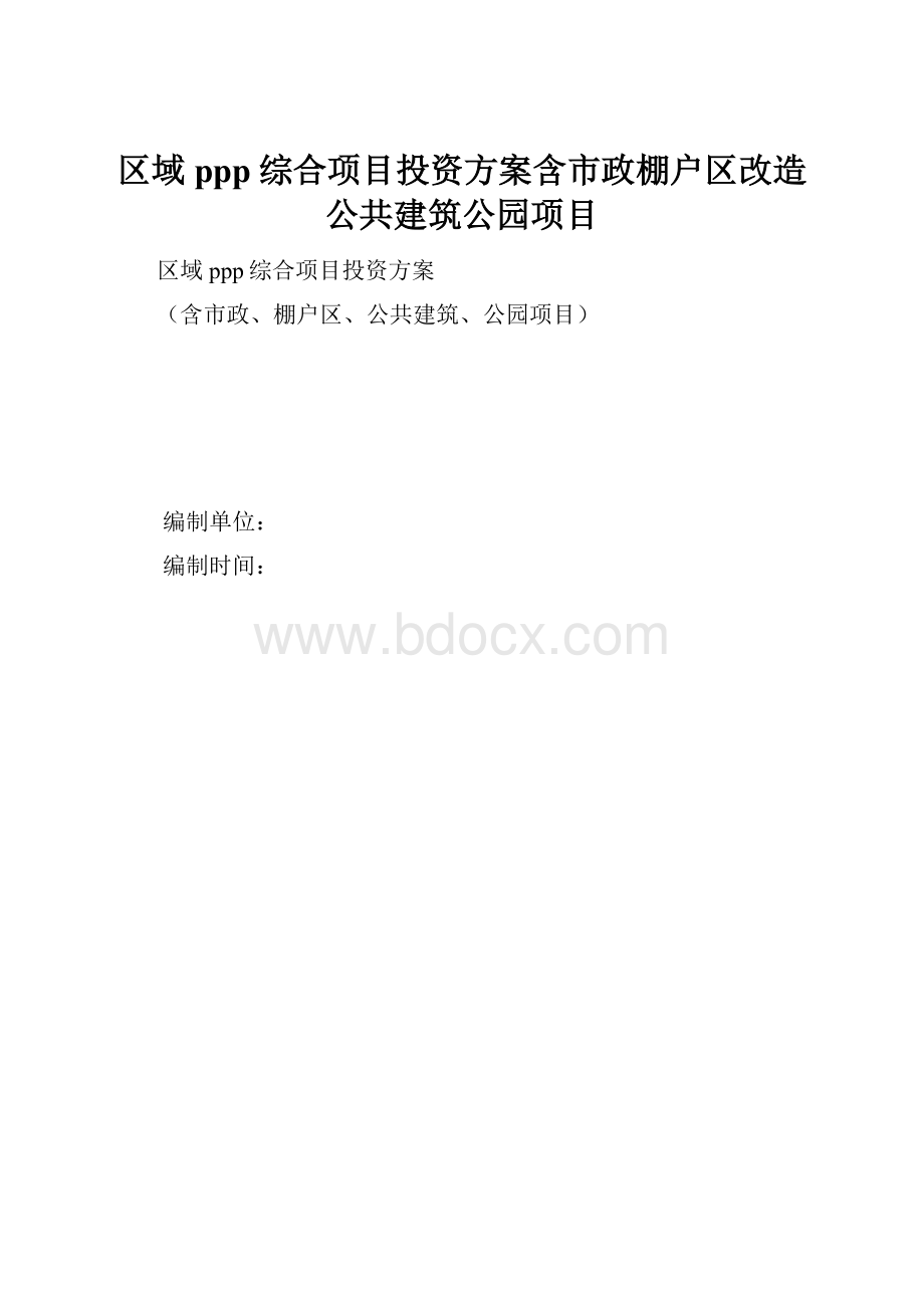 区域ppp综合项目投资方案含市政棚户区改造公共建筑公园项目.docx_第1页