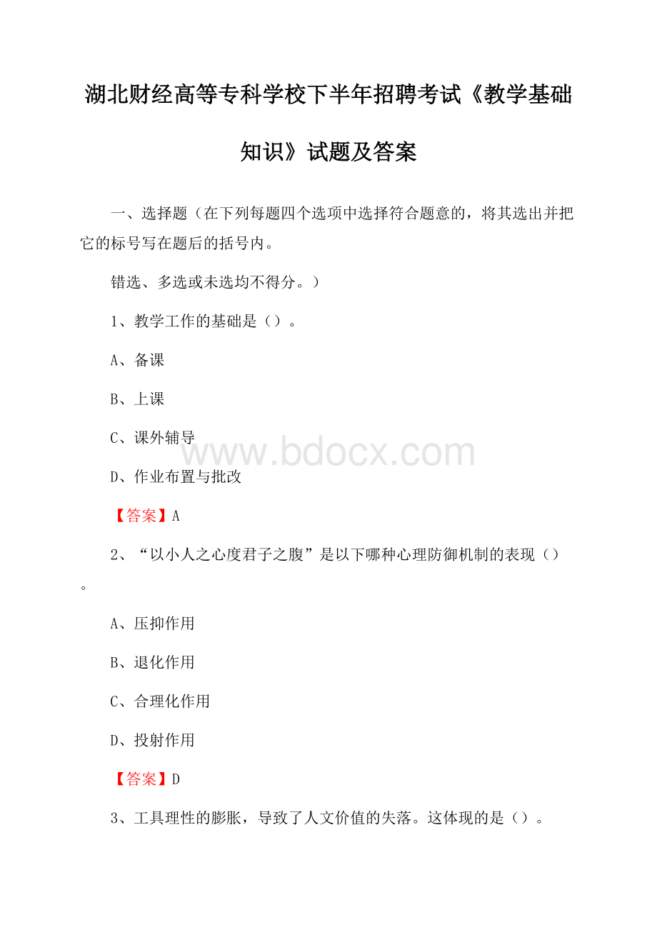 湖北财经高等专科学校下半年招聘考试《教学基础知识》试题及答案.docx_第1页