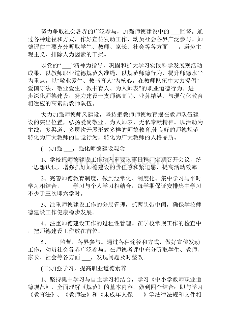 学校师德的工作计划范文.docx_第3页