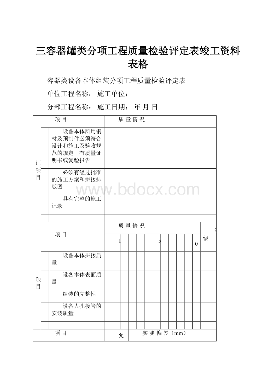 三容器罐类分项工程质量检验评定表竣工资料表格.docx_第1页