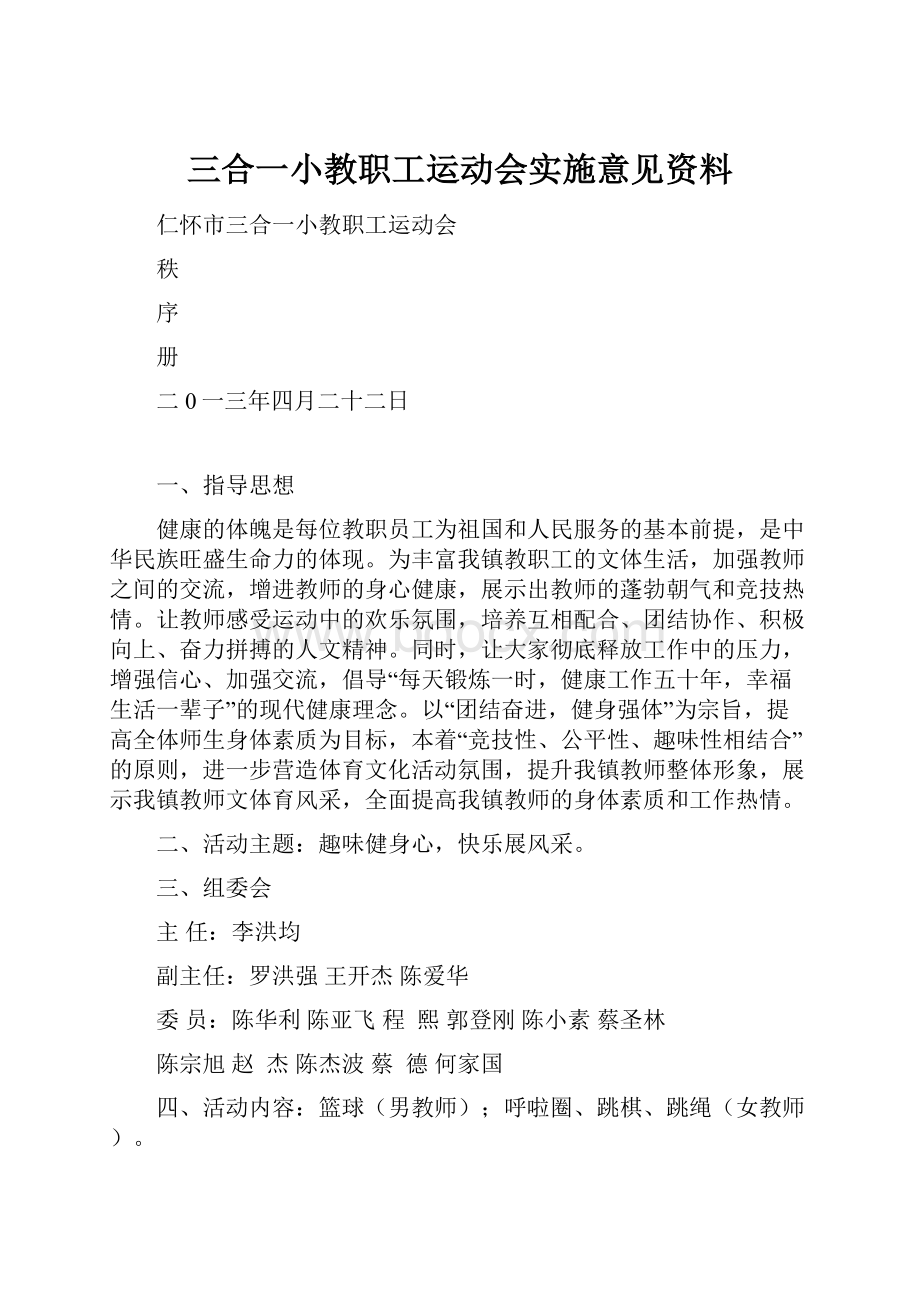 三合一小教职工运动会实施意见资料.docx_第1页