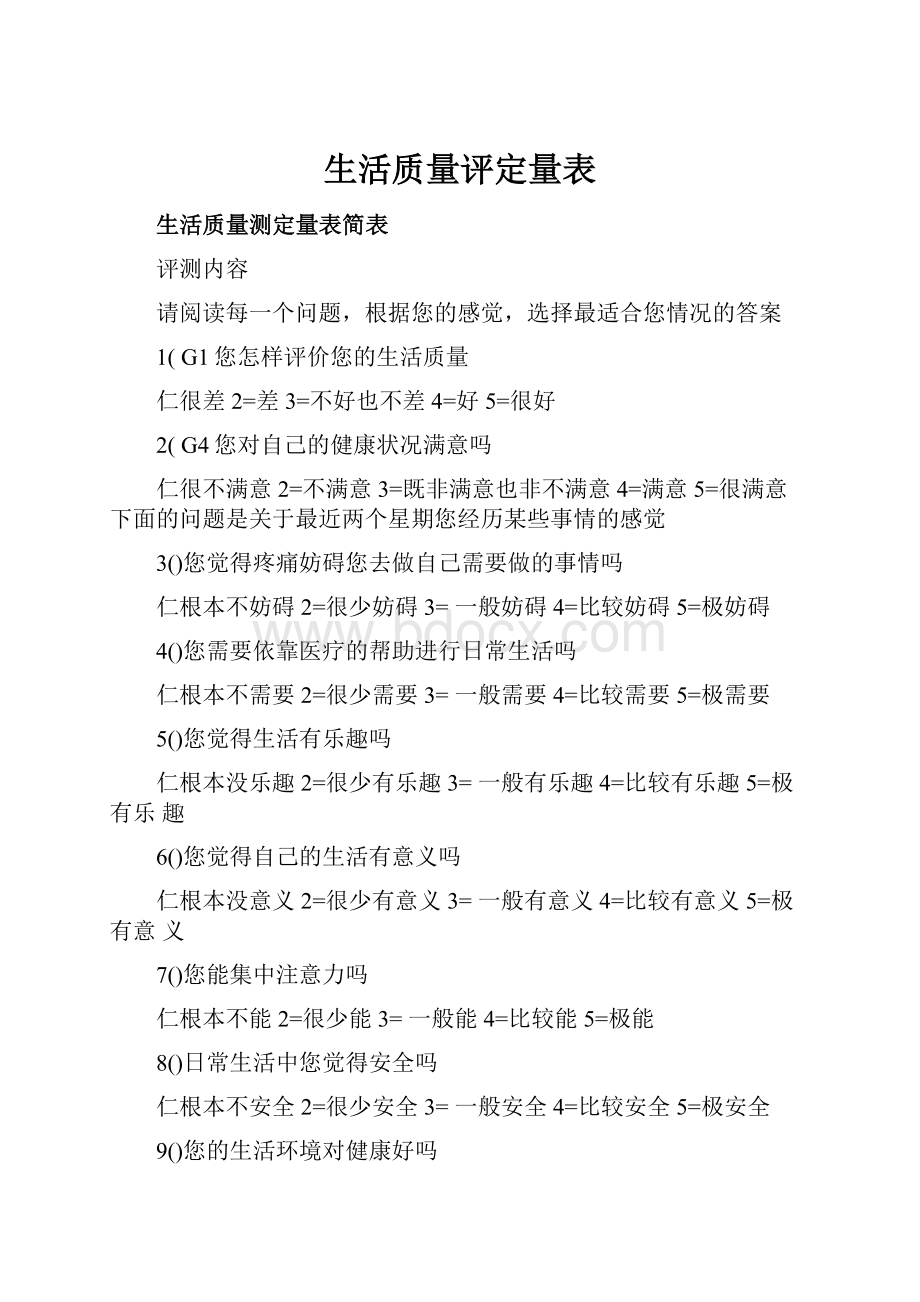 生活质量评定量表.docx_第1页