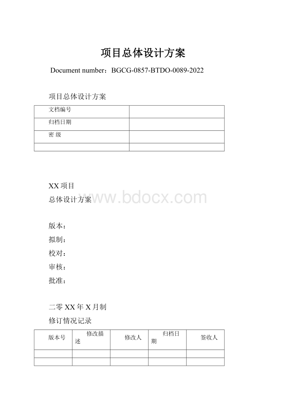 项目总体设计方案.docx