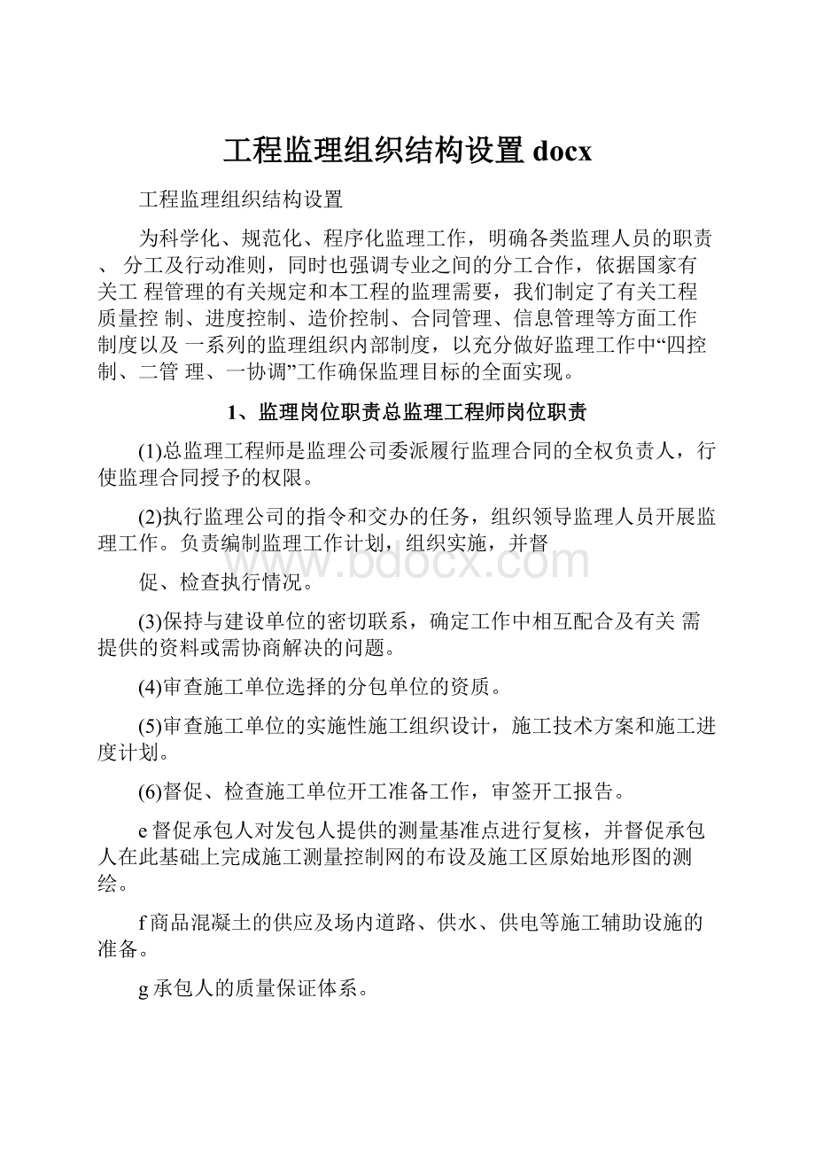 工程监理组织结构设置docx.docx_第1页