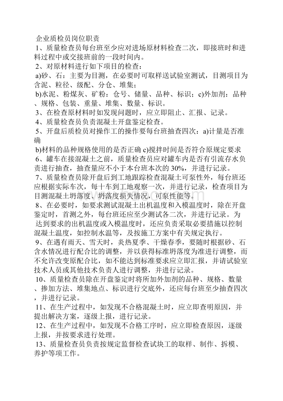 化工企业质检员岗位职责共8篇.docx_第2页