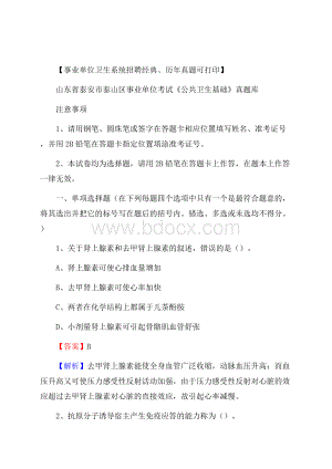 山东省泰安市泰山区事业单位考试《公共卫生基础》真题库.docx