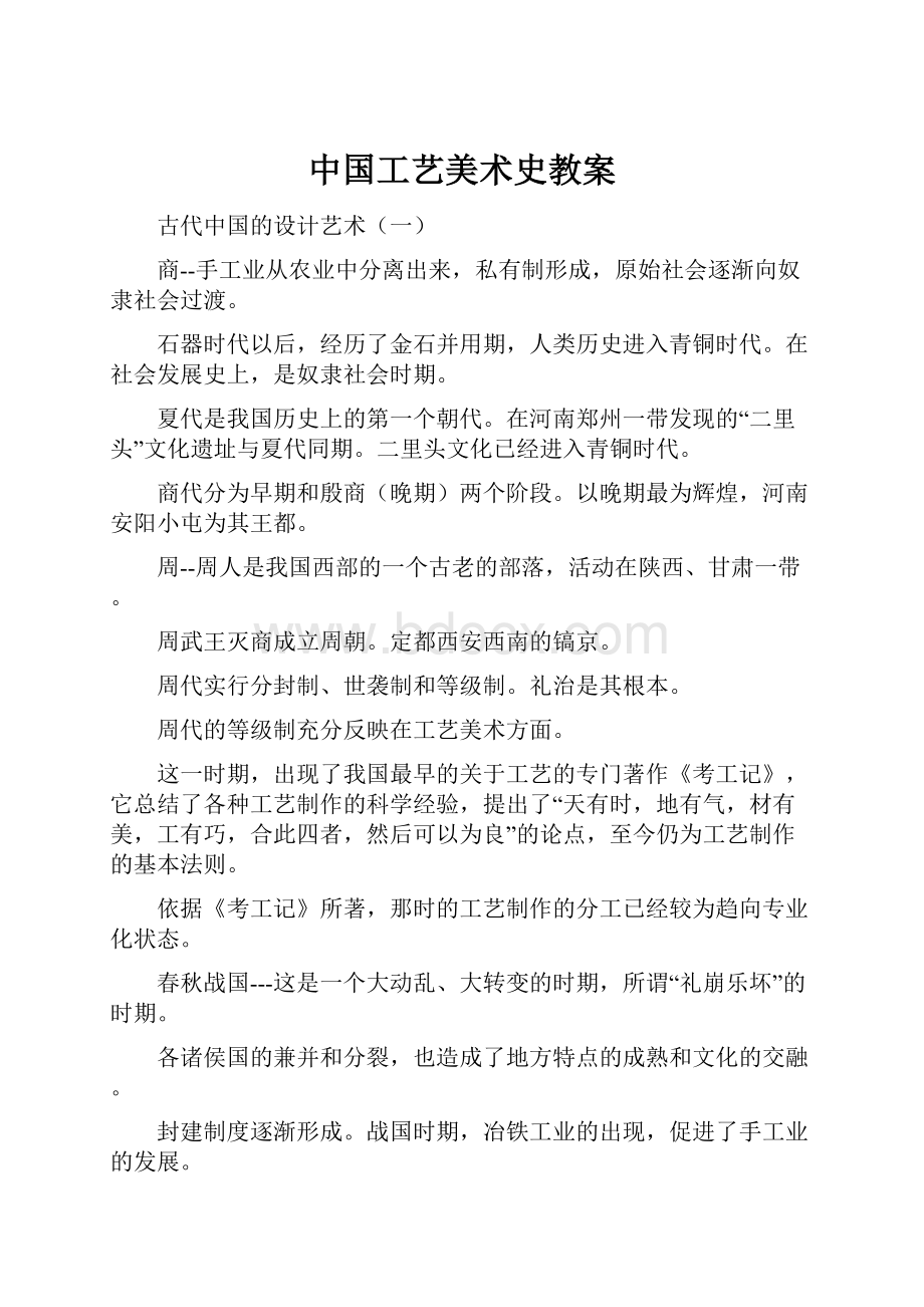 中国工艺美术史教案.docx_第1页