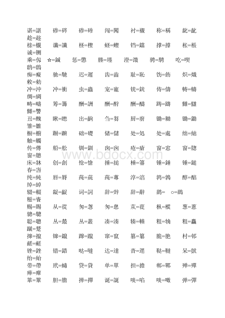 中国繁简字对照表.docx_第3页