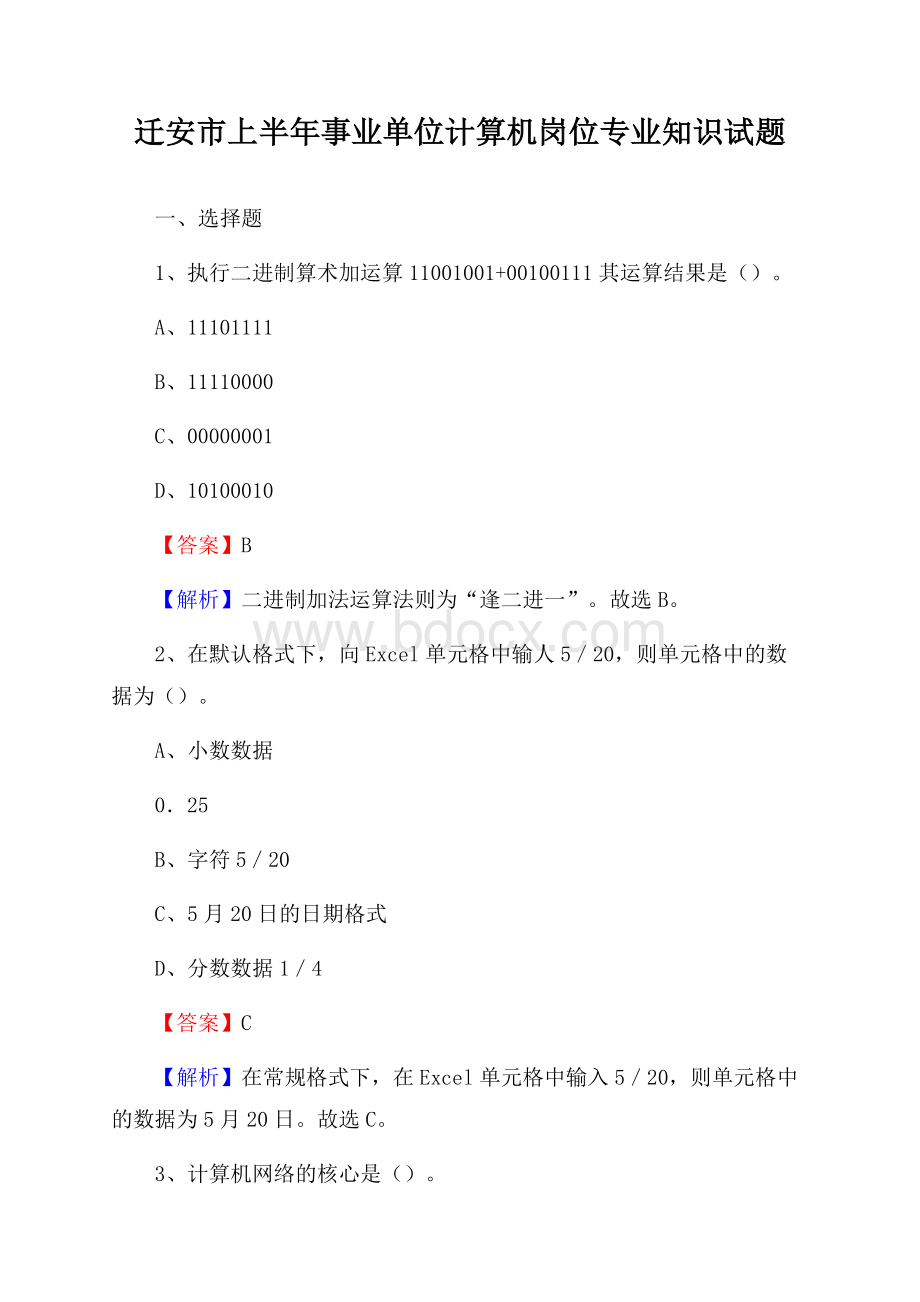 迁安市上半年事业单位计算机岗位专业知识试题.docx