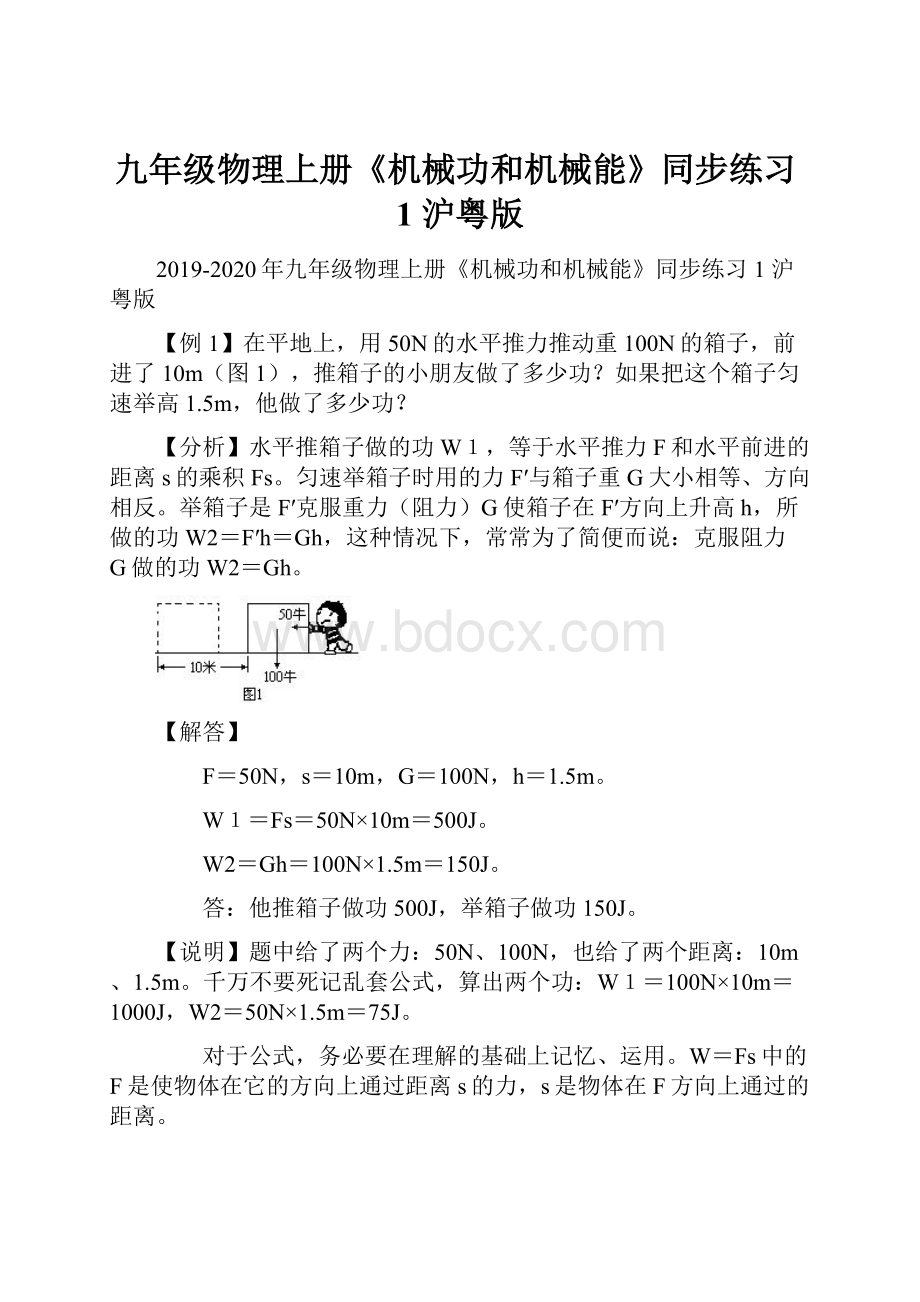 九年级物理上册《机械功和机械能》同步练习1 沪粤版.docx